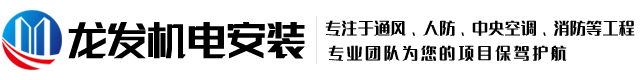 兰州龙发机电安装工程有限责任公司